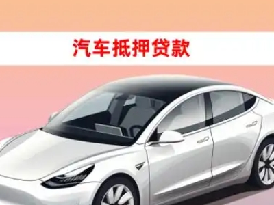 办理新龙车辆抵押贷款需要什么条件，优势以及结清手续?